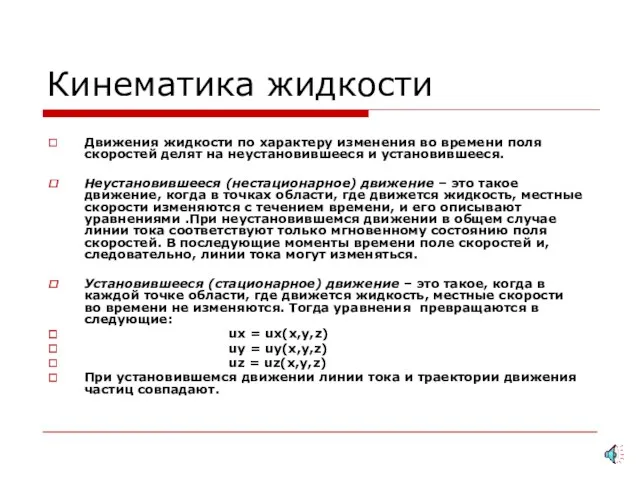 Кинематика жидкости Движения жидкости по характеру изменения во времени поля