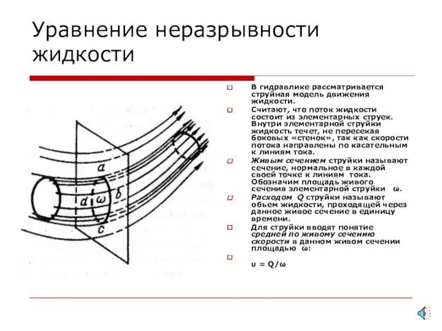 Уравнение неразрывности жидкости В гидравлике рассматривается струйная модель движения жидкости.