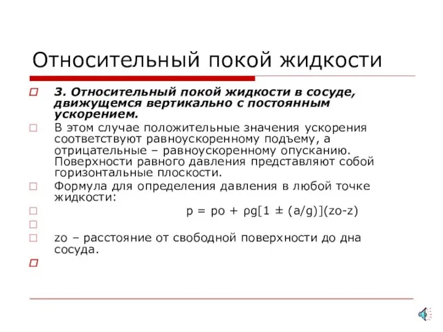 Относительный покой жидкости 3. Относительный покой жидкости в сосуде, движущемся