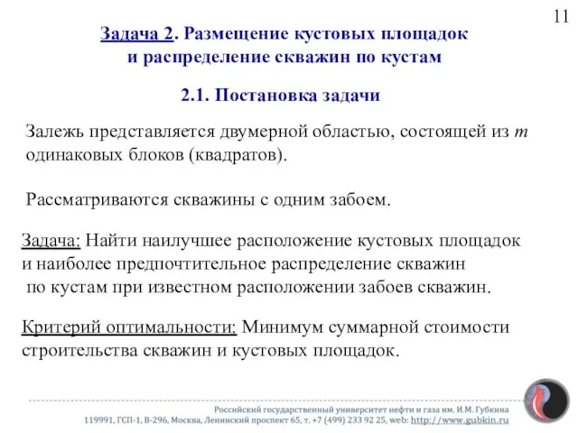 Задача 2. Размещение кустовых площадок и распределение скважин по кустам