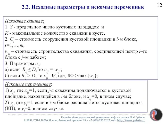 2.2. Исходные параметры и искомые переменные Исходные данные: 1. S