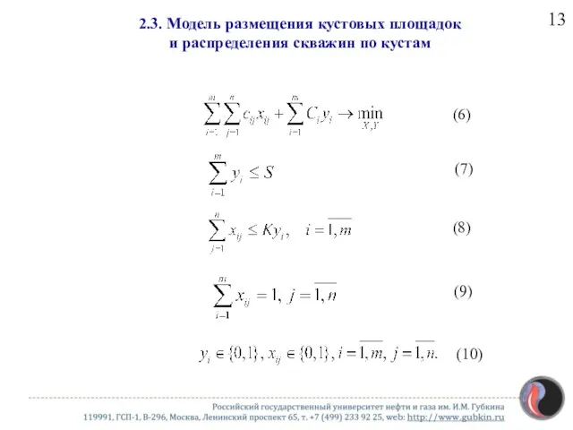 2.3. Модель размещения кустовых площадок и распределения скважин по кустам (6) (7) (8) (9) (10) 13