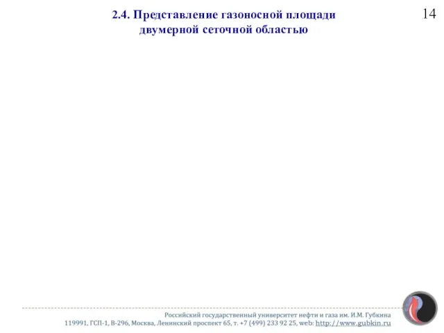 2.4. Представление газоносной площади двумерной сеточной областью 14