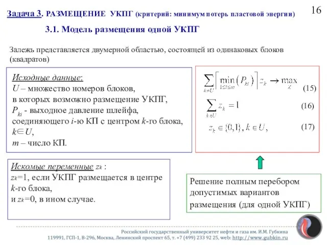 Задача 3. РАЗМЕЩЕНИЕ УКПГ (критерий: минимум потерь пластовой энергии) 3.1.