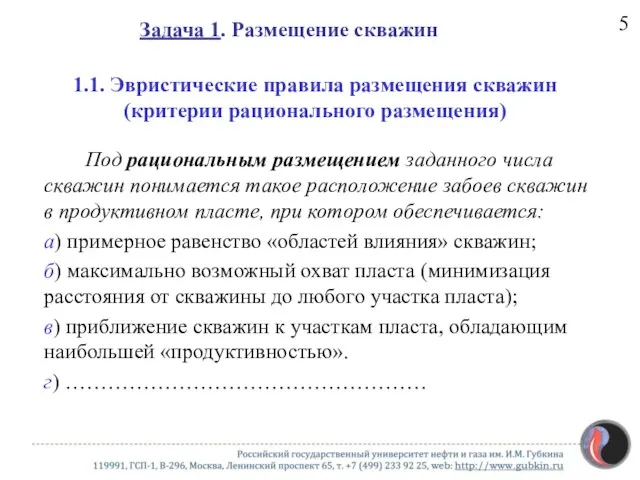 Под рациональным размещением заданного числа скважин понимается такое расположение забоев