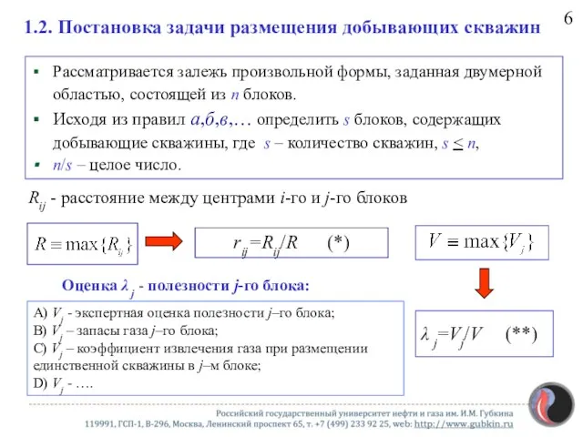 1.2. Постановка задачи размещения добывающих скважин Рассматривается залежь произвольной формы,