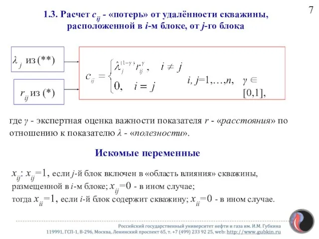 1.3. Расчет cij - «потерь» от удалённости скважины, расположенной в