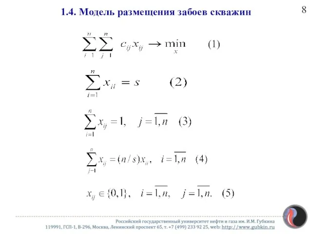 (1) 1.4. Модель размещения забоев скважин 8