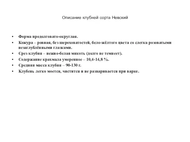 Описание клубней сорта Невский Форма продолговато-округлая. Кожура – ровная, без