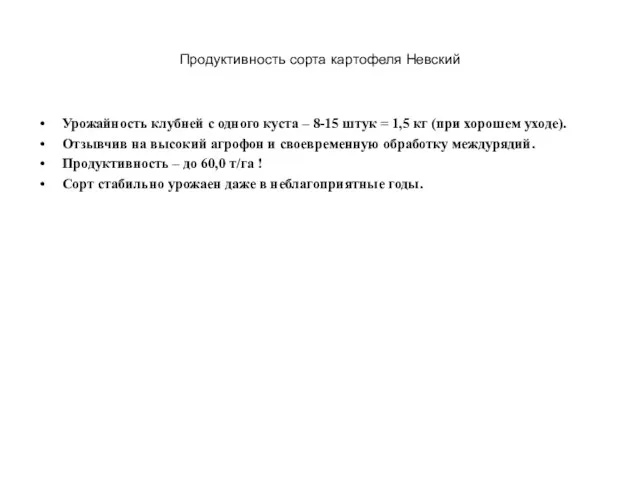 Продуктивность сорта картофеля Невский Урожайность клубней с одного куста –