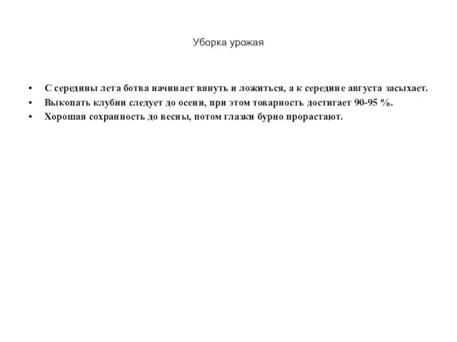 Уборка урожая С середины лета ботва начинает вянуть и ложиться,