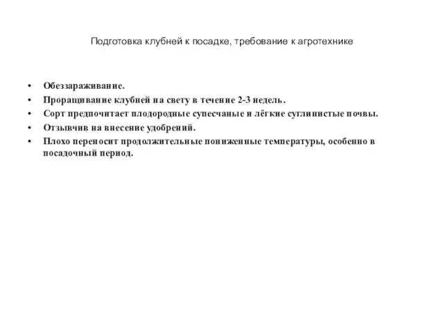 Подготовка клубней к посадке, требование к агротехнике Обеззараживание. Проращивание клубней