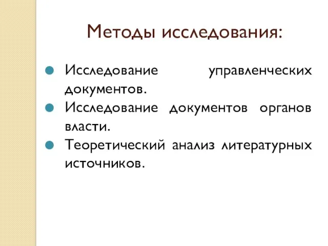 Методы исследования: Исследование управленческих документов. Исследование документов органов власти. Теоретический анализ литературных источников.