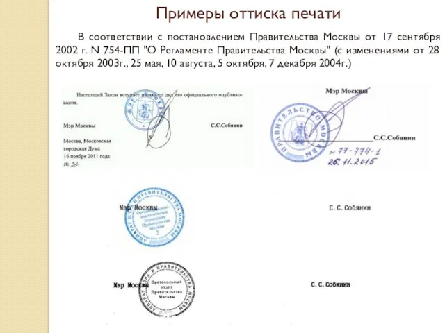 Примеры оттиска печати В соответствии с постановлением Правительства Москвы от