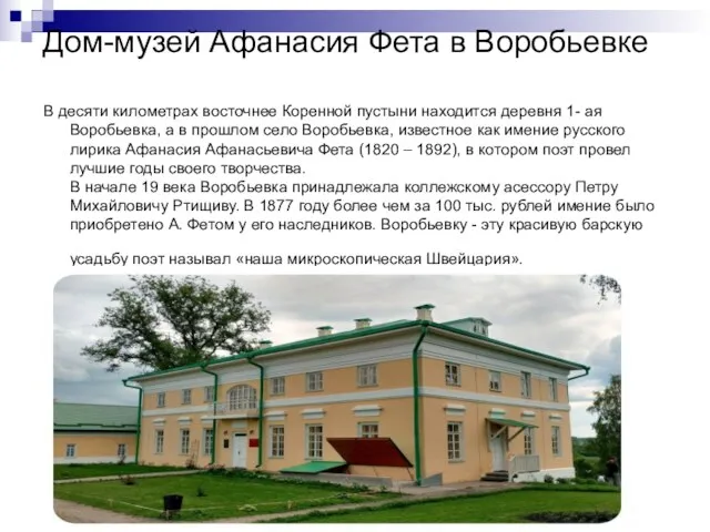 Дом-музей Афанасия Фета в Воробьевке В десяти километрах восточнее Коренной