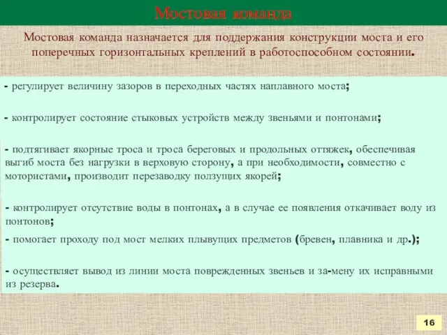 Мостовая команда Мостовая команда назначается для поддержания конструкции моста и