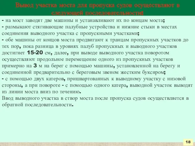 Вывод участка моста для пропуска судов осуществляют в следующей последовательности: