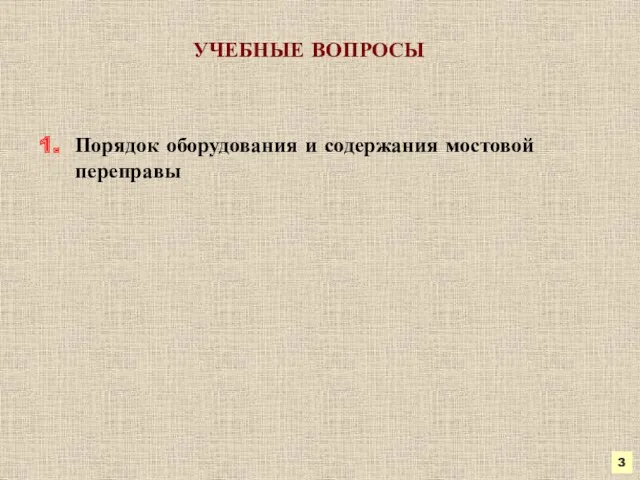 УЧЕБНЫЕ ВОПРОСЫ 1. Порядок оборудования и содержания мостовой переправы 3