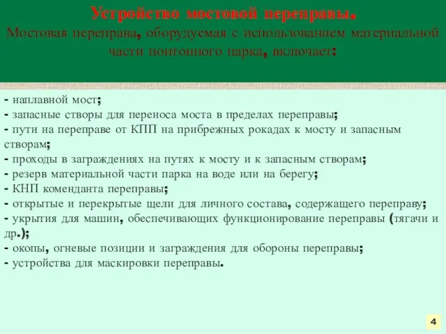 - наплавной мост; - запасные створы для переноса моста в