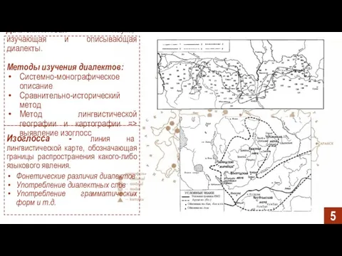 Диалектология – наука, изучающая и описывающая диалекты. Методы изучения диалектов: