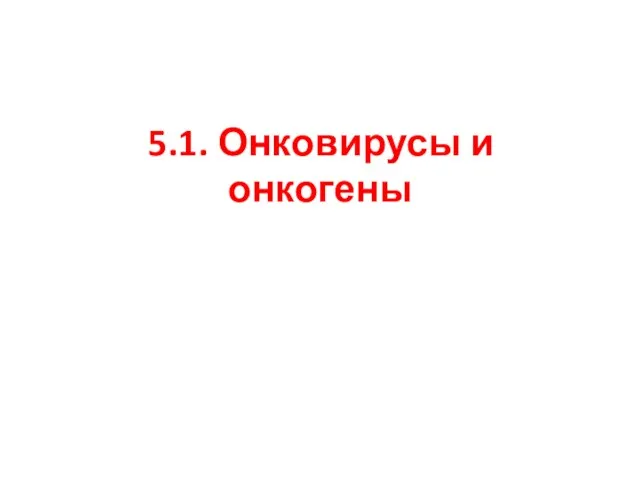 5.1. Онковирусы и онкогены