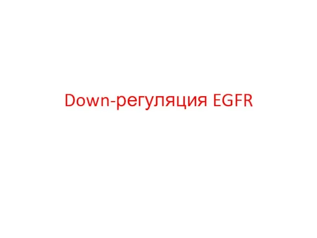 Down-регуляция EGFR
