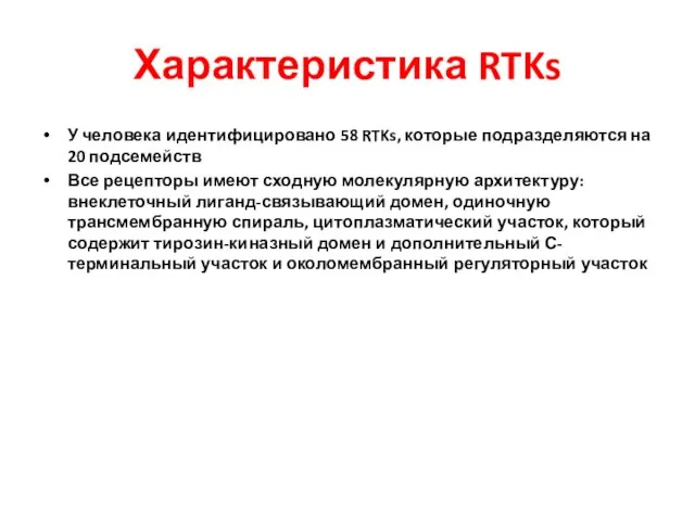 Характеристика RTKs У человека идентифицировано 58 RTKs, которые подразделяются на 20 подсемейств Все