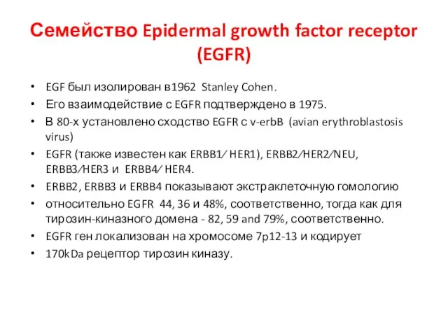 Семейство Epidermal growth factor receptor (EGFR) EGF был изолирован в1962 Stanley Cohen. Его