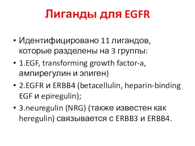 Лиганды для EGFR Идентифицировано 11 лигандов, которые разделены на 3 группы: 1.EGF, transforming