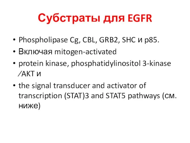 Субстраты для EGFR Phospholipase Cg, CBL, GRB2, SHC и p85. Включая mitogen-activated protein