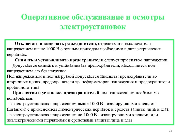 Оперативное обслуживание и осмотры электроустановок Отключать и включать разъединители, отделители