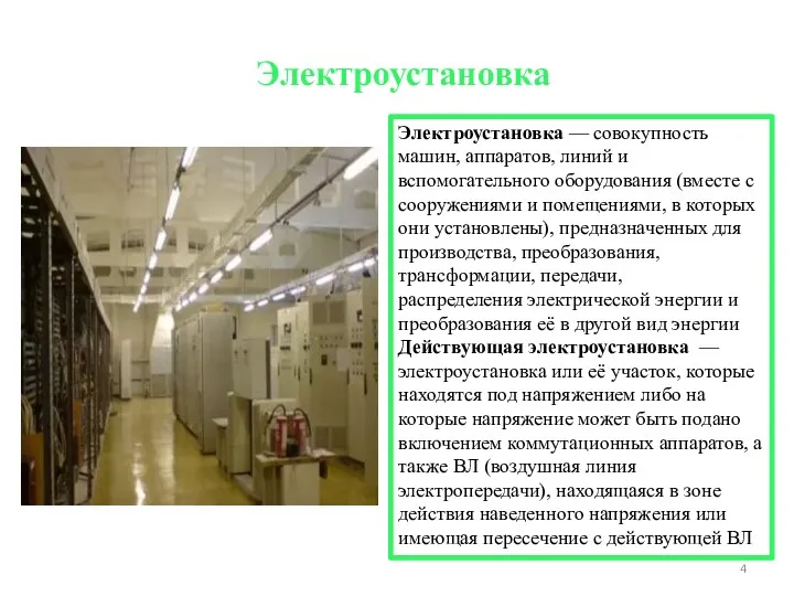 Электроустановка Электроустановка — совокупность машин, аппаратов, линий и вспомогательного оборудования