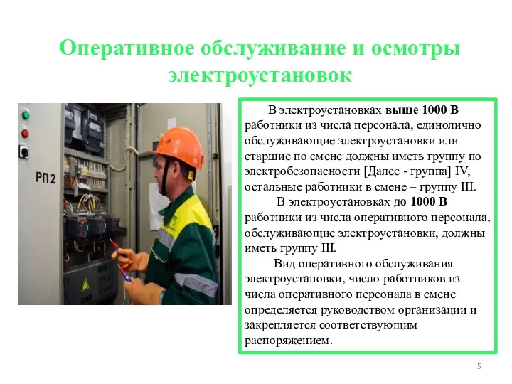 Оперативное обслуживание и осмотры электроустановок В электроустановках выше 1000 В