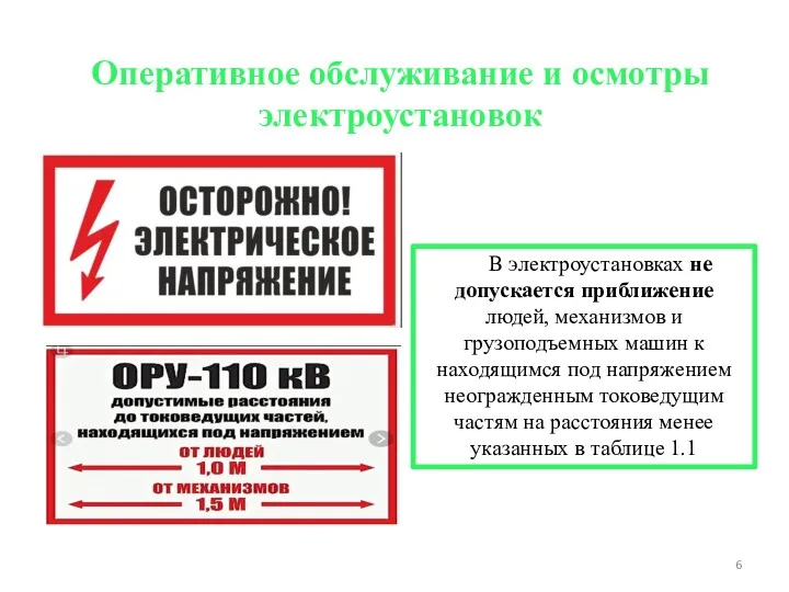 Оперативное обслуживание и осмотры электроустановок В электроустановках не допускается приближение