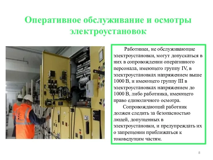 Оперативное обслуживание и осмотры электроустановок Работники, не обслуживающие электроустановки, могут