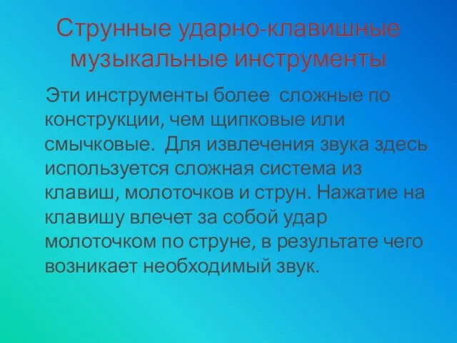 Струнные ударно-клавишные музыкальные инструменты Эти инструменты более сложные по конструкции,