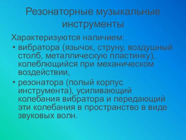 Резонаторные музыкальные инструменты Характеризуются наличием: вибратора (язычок, струну, воздушный столб,