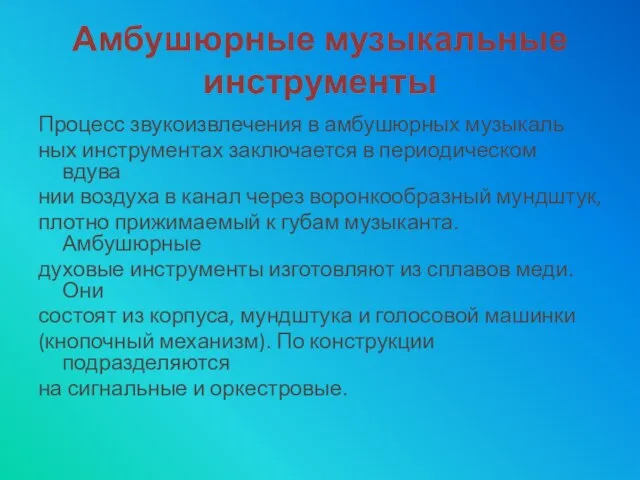 Амбушюрные музыкальные инструменты Процесс звукоизвлечения в амбушюрных музыкаль­ ных инструментах