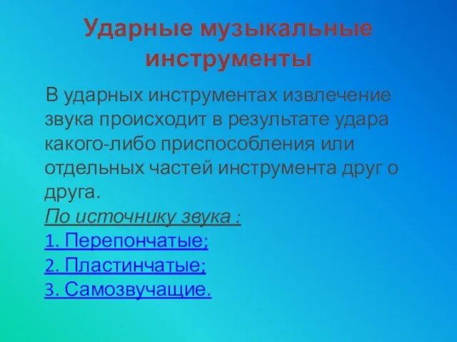 Ударные музыкальные инструменты В ударных инструментах извлечение звука происходит в