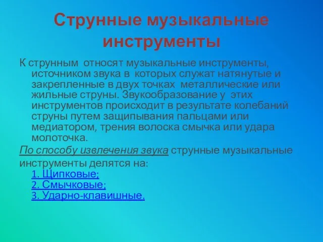 Струнные музыкальные инструменты К струнным относят музыкальные инструменты, источником звука