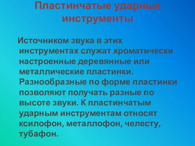 Пластинчатые ударные инструменты Источником звука в этих инструментах служат хроматически