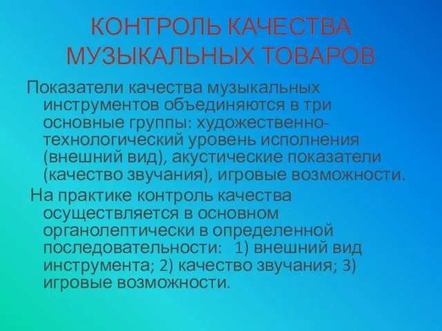 КОНТРОЛЬ КАЧЕСТВА МУЗЫКАЛЬНЫХ ТОВАРОВ Показатели качества музыкальных инструментов объединяются в