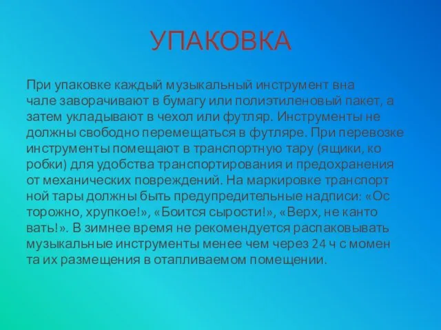 УПАКОВКА При упаковке каждый музыкальный инструмент вна­ чале заворачивают в