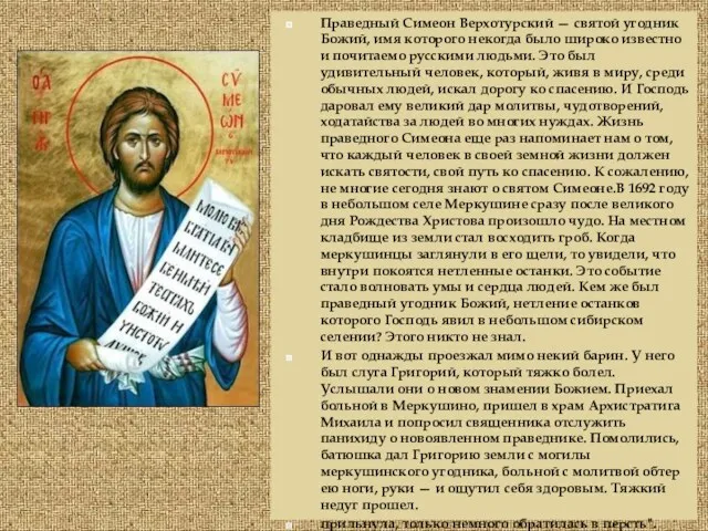 Праведный Симеон Верхотурский — святой угодник Божий, имя которого некогда было широко известно