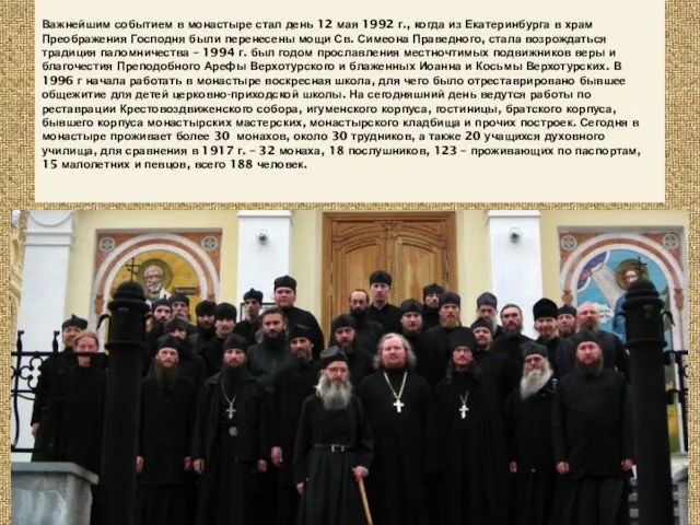 Важнейшим событием в монастыре стал день 12 мая 1992 г., когда из Екатеринбурга