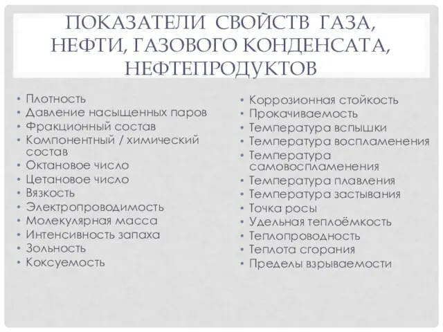 ПОКАЗАТЕЛИ СВОЙСТВ ГАЗА, НЕФТИ, ГАЗОВОГО КОНДЕНСАТА, НЕФТЕПРОДУКТОВ Коррозионная стойкость Прокачиваемость Температура вспышки Температура