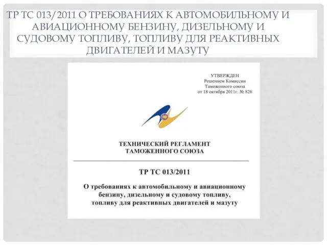 ТР ТС 013/2011 О ТРЕБОВАНИЯХ К АВТОМОБИЛЬНОМУ И АВИАЦИОННОМУ БЕНЗИНУ, ДИЗЕЛЬНОМУ И СУДОВОМУ