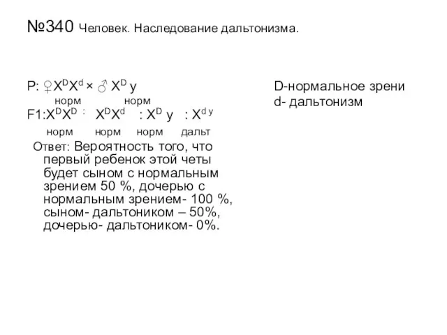 №340 Человек. Наследование дальтонизма. Р: ♀ХDXd × ♂ ХD y