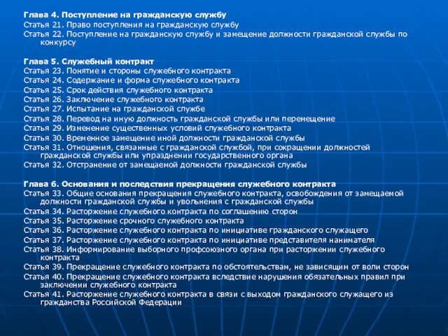 Глава 4. Поступление на гражданскую службу Статья 21. Право поступления