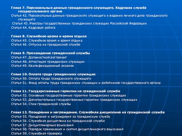 Глава 7. Персональные данные гражданского служащего. Кадровая служба государственного органа